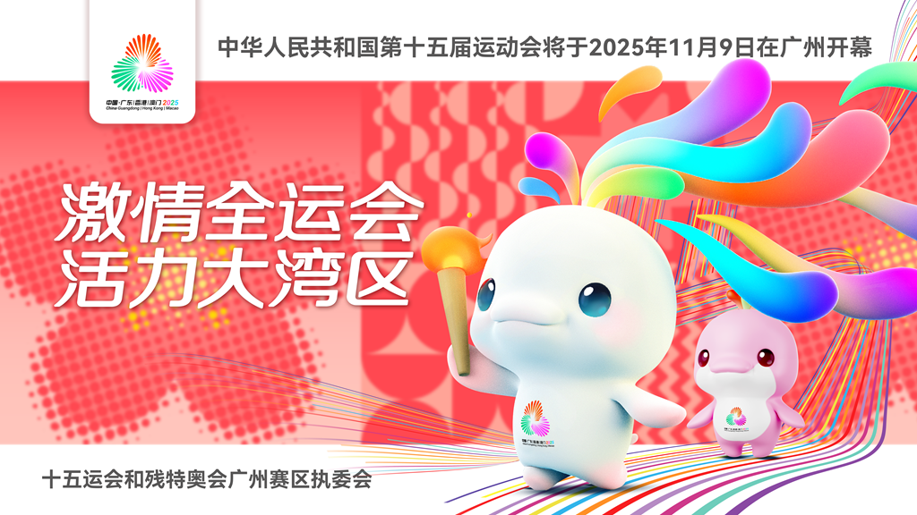 中華人民共和國第十五屆運(yùn)動(dòng)會將于2025年11月9日在廣州開幕